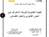 رسالة نهاية التمرين تحت عنوان القيمة القانونية لقرينة الاعتراف بين النص القانوني والعمل القضائي