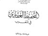 كتاب التحفيظ العقاري في المغرب للدكتور محمد مهدي الجم