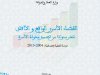 القضاء الأسري الواقع والآفاق عشر سنوات من تطبيق مدونة الأسرة دراسة تحليلية إحصائية : 2004-2013
