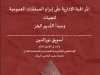 مقال حول موضوع المراقبة الإدارية على إبرام الصفقات العمومية للجهات ومبدأ التدبير الحر