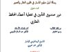 رسالة لنيل دبلوم الماستر في قانون العقار والتعمير تحت عنوان دور صندوق التأمين في تغطية أخطاء المحافظ العقاري