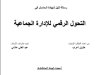 رسالة لنيل شهادة الماستر حول موضوع التحول الرقمي للإدارة الجماعية