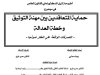 أطروحة لنيل الدكتوراه في القانون الخاص في موضوع: حماية المتعاقدين بين مهنة التوثيق وخطة العدالة - التصرفات الواقعة على العقار نموذجا 