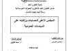 رسالة لنيل شهادة الماستر في القانون العام تتحت عنوان المجلس الأعلى للحسابات ورقابته على السياسات العمومية.