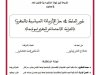أطروحة لنيل شهادة الدكتوراه في القانون العام  في موضوع دور الملك في حل الأزمات السياسية بالمغرب {الحراك الاجتماعي المغربي نموذجا}