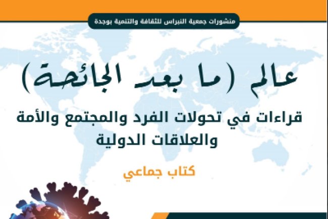 كتاب جماعي حول موضوع عالم ما بعد الجائحة قراءات في تحولات الفرد والمجتمع والأمة والعلاقات الدولية 