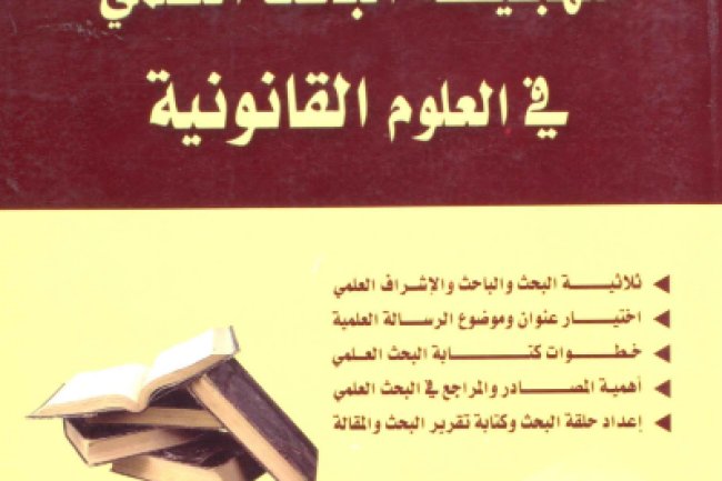 كتاب منهجية البحث العلمي في العلوم القانونية