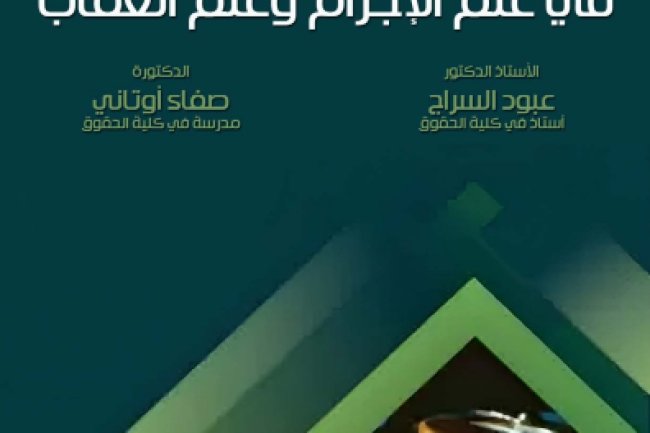 كتاب النظريات الكبرى في علم الإجرام وعلم العقاب