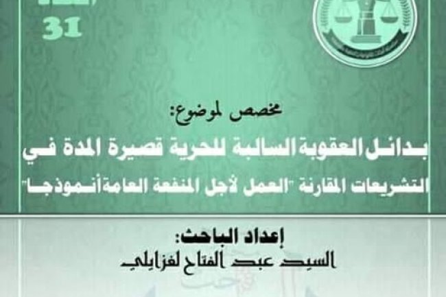 رسالة لنيل دبلوم الماستر حول موضوع  بدائل العقوبة السالبة للحرية قصيرة المدة في التشريعات المقارنة العمل لأجل المنفعة العامة أنموذجا