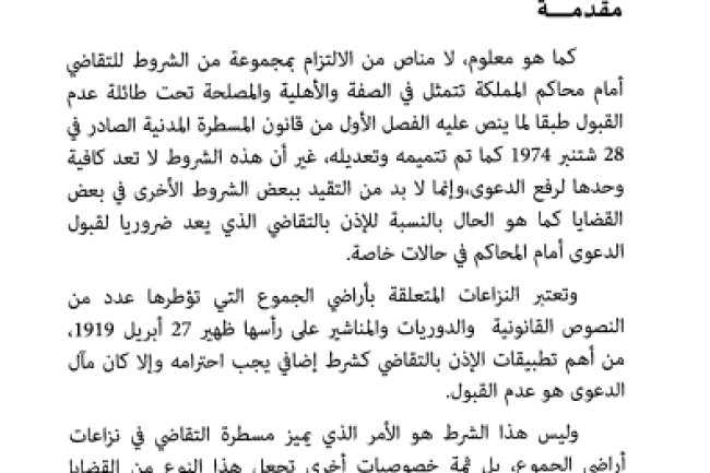 مقال حول موضوع خصوصيات مسطرة التقاضي في نزاعات أراضي الجموع