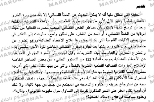 مقال حول موضوع دور العفو في علاج الأخطاء القضائية