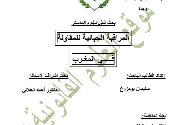 بحث لنيل دبلوم الماستر حول موضوع المراقبة الجبائية للمقاولة في المغرب