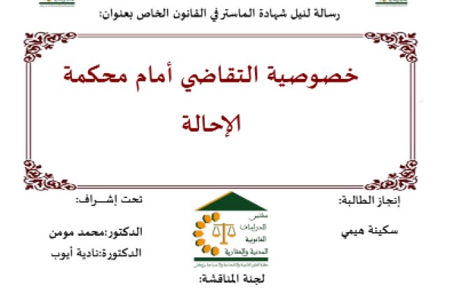 رسالة لنيل شهادة الماستر في القانون الخاص بعنوان خصوصية التقاضي أمام محكمة الإحالة