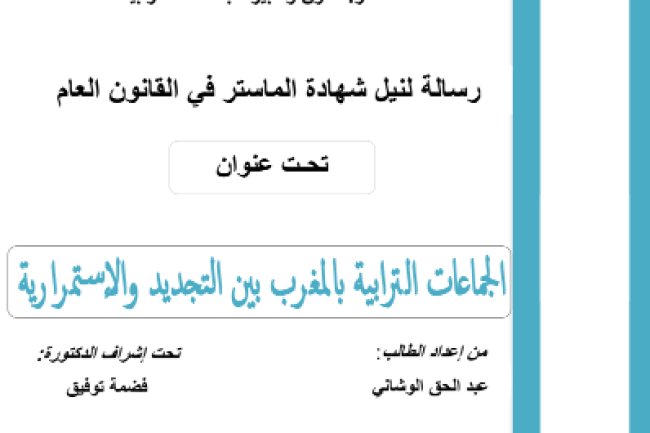 رسالة لنيل شهادة الماستر في القانون العام تحت عنوان الجماعات الترابية بالمغرب بين التجديد والاستمرارية
