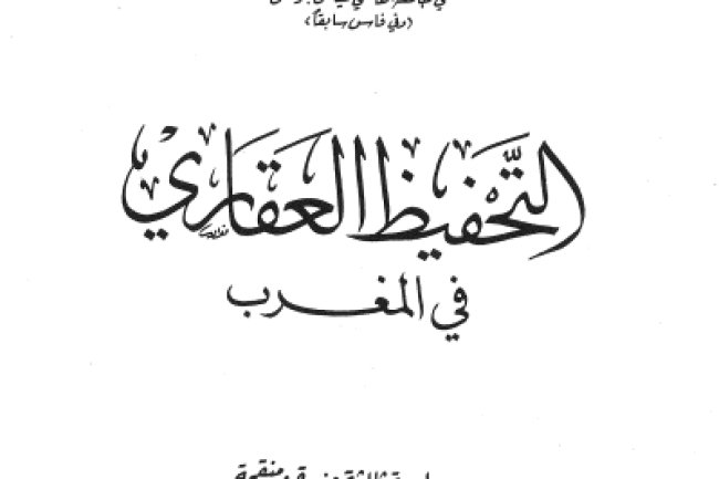 كتاب التحفيظ العقاري في المغرب للدكتور محمد مهدي الجم