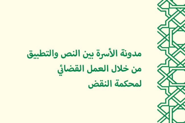 تقرير حول مدونة الأسرة بين النص والتطبيق من خلال العمل القضائي لمحكمة النقض