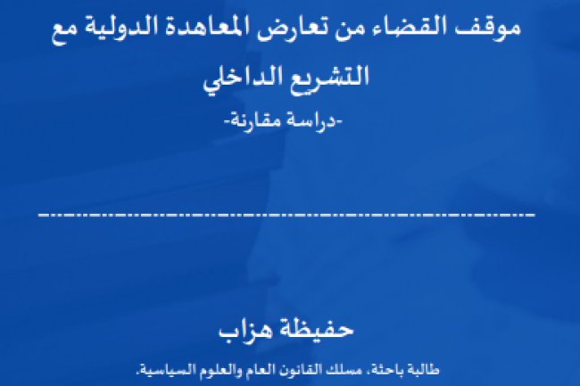 مقال حول موضوع موقف القضاء من تعارض المعاهدة الدولية مع التشريع الداخلي -دراسة مقارنة-