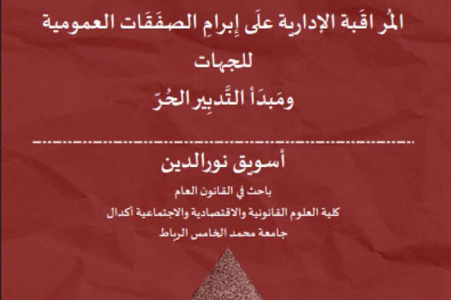 مقال حول موضوع المراقبة الإدارية على إبرام الصفقات العمومية للجهات ومبدأ التدبير الحر