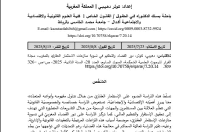 مقال حول موضوع دور القضاء والتحكيم في تسوية منازعات الاستثمار العقاري بالمغرب