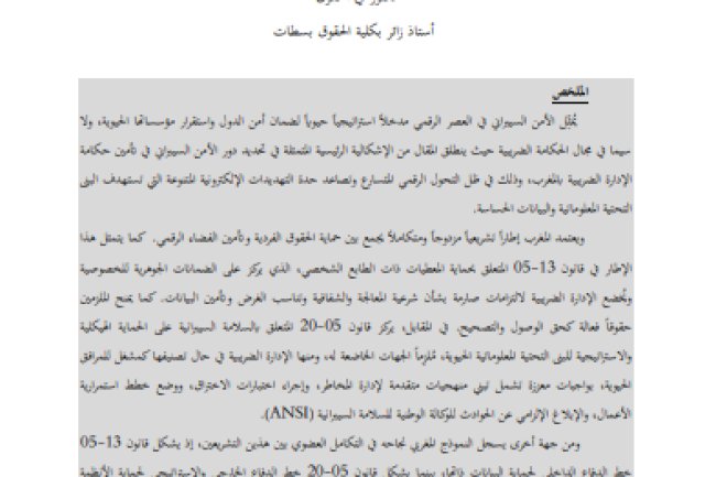 مقال حول موضوع الأمن السيبراني كمدخل استراتيجي للحكامة الضريبية بالمغرب: دراسة مقارنة