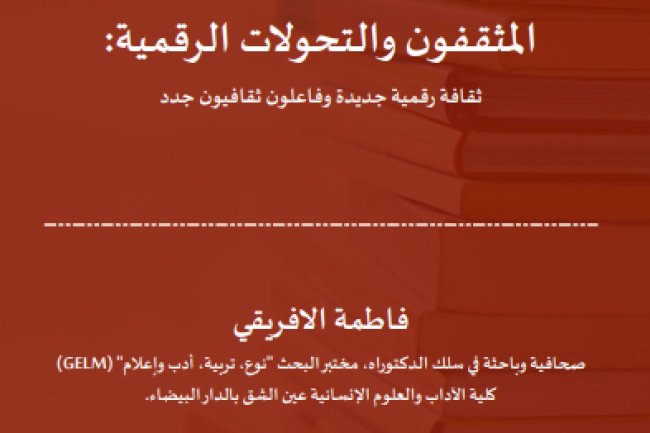 مقال حول موضوع المثقفون والتحولات الرقمية: ثقافة رقمية جديدة وفاعلون ثقافيون جدد