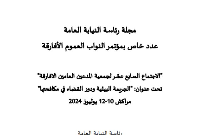 مجلة رئاسة النيابة العامة – العدد الرابع