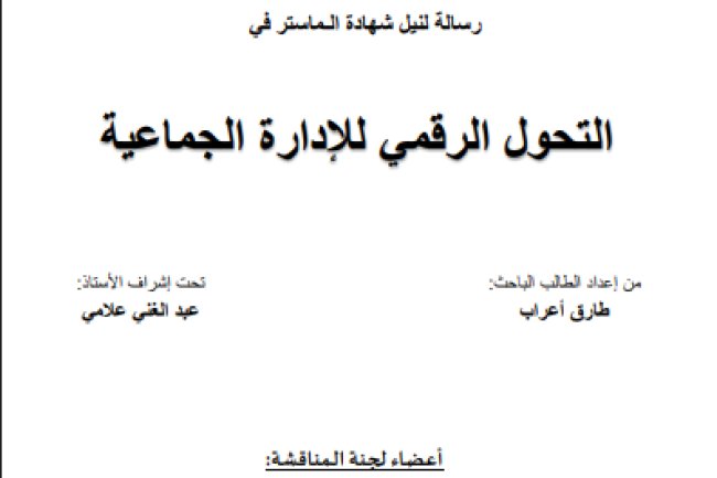 رسالة لنيل شهادة الماستر حول موضوع التحول الرقمي للإدارة الجماعية