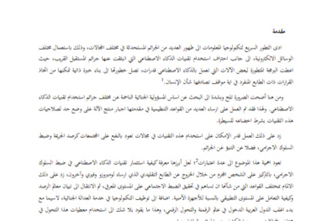 مقال حول موضوع تقنيات الذكاء الاصطناعي في تحليل السلوك والتنبؤ عن الجرائم