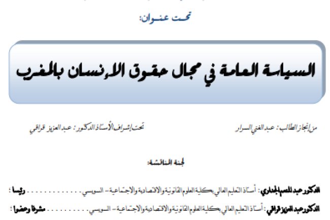 أطروحة لنيل شهادة الدكتوراه في القانون العام حول موضوع السياسة العامة في مجال حقوق الانسان بالمغرب