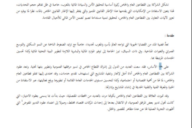 مقال حول موضوع الشراكة بين القطاعين العام والخاص: آلية للاستثمار في قطاع الماء وضمان الأمن المائي
