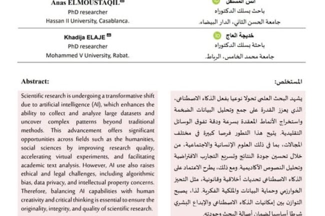 مقال حول موضوع  تأثير الذكاء الاصطناعي على جودة البحث العلمي