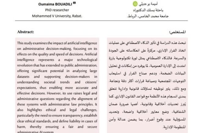 مقال حول موضوع تأثير الذكاء الاصطناعي على اتخاذ القرار الإداري.
