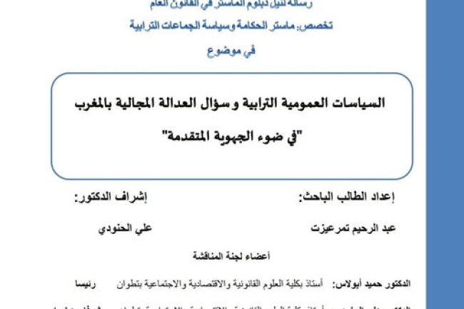 رسالة لنيل شهادة الماستر في القانون العام حول موضوع: السياسات العمومية الترابية وسؤال العدالة المجالية بالمغرب في ضوء الجهوية المتقدمة.