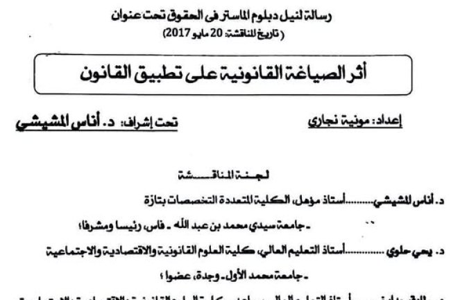 رسالة لنيل دبلوم الماستر في القانون العام  تحت عنوان أثر الصياغة القانونية على تطبيق القانون.