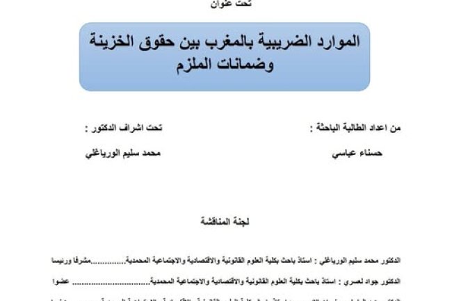 رسالة لنيل دبلوم الماستر في القانون العام تحت عنوان الموارد الضريبية بالمغرب بين حقوق الخزينة وضمانات الملزم.