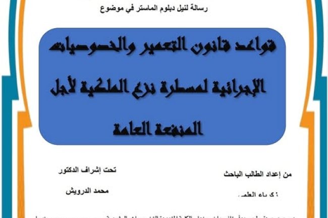 رسالة لنيل شهادة الماستر في القانون العام تحت عنوان قواعد قانون التعمير والخصوصيات الإجرائية لمسطرة نزع الملكية لأجل المنفعة العامة.
