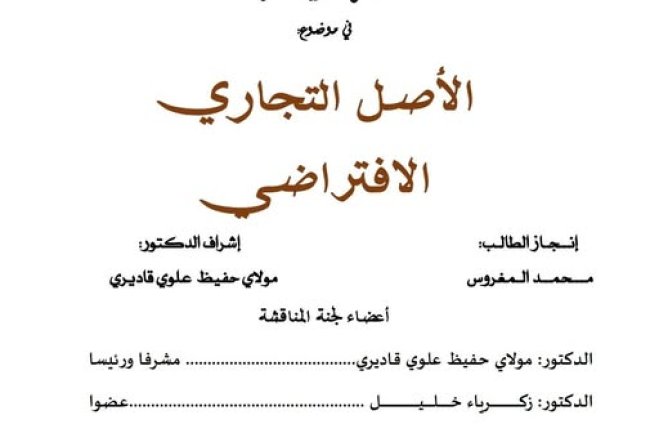 رسالة لنيل شهادة الماستر في القانون الخاص  في موضوع الأصل التجاري الافتراضي.