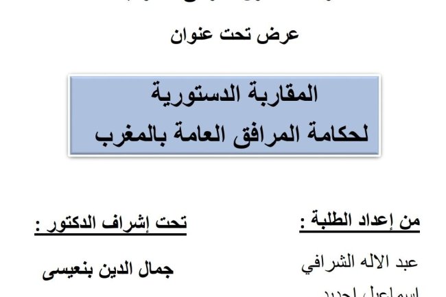 عرض تحت عنوان: المقاربة الدستورية لحكامة المرافق العامة بالمغرب.عرض تحت عنوان: المقاربة الدستورية لحكامة المرافق العامة بالمغرب.