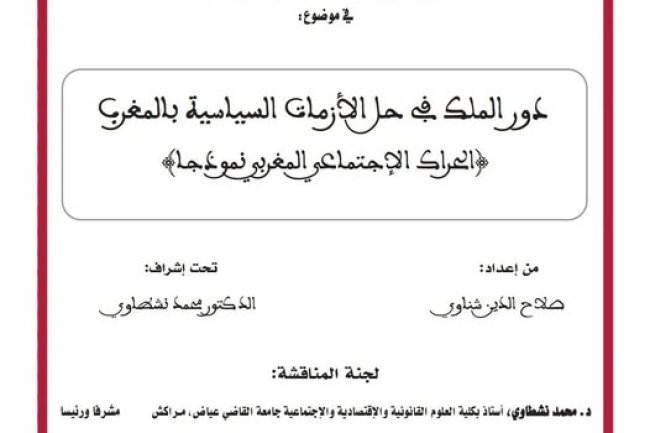 أطروحة لنيل شهادة الدكتوراه في القانون العام  في موضوع دور الملك في حل الأزمات السياسية بالمغرب {الحراك الاجتماعي المغربي نموذجا}