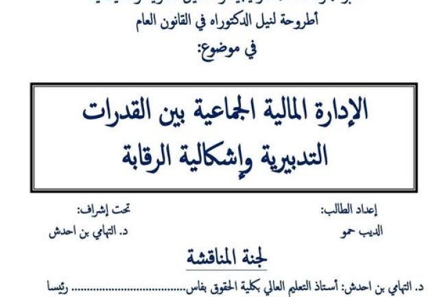 أطروحة لنيل الدكتوراه في القانون العام حول موضوع الإدارة المالية الجماعية بين القدرات التدبيرية وإشكالية الرقابة.