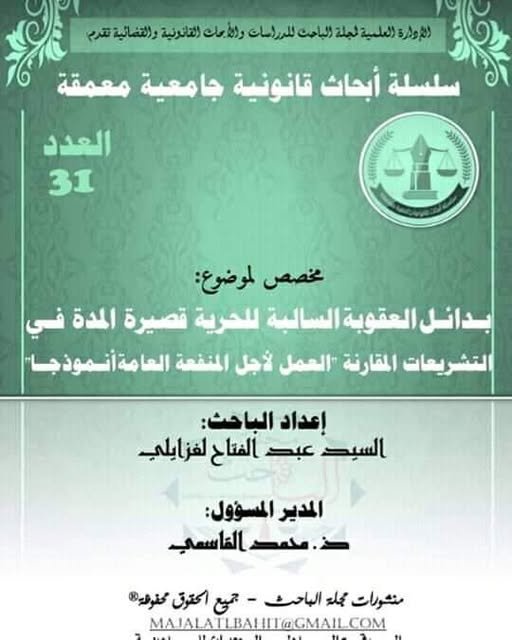 رسالة لنيل دبلوم الماستر حول موضوع  بدائل العقوبة السالبة للحرية قصيرة المدة في التشريعات المقارنة العمل لأجل المنفعة العامة أنموذجا