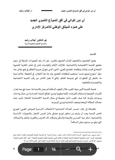 مقال حول موضوع أي دور للوالي في أفق النموذج التنموي الجديد على ضوء الميثاق الوطني للاتمركز الإداري