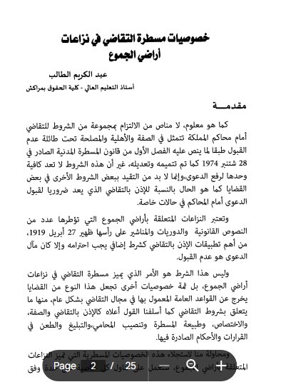 مقال حول موضوع خصوصيات مسطرة التقاضي في نزاعات أراضي الجموع
