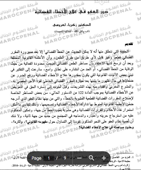 مقال حول موضوع دور العفو في علاج الأخطاء القضائية