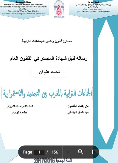 رسالة لنيل شهادة الماستر في القانون العام تحت عنوان الجماعات الترابية بالمغرب بين التجديد والاستمرارية