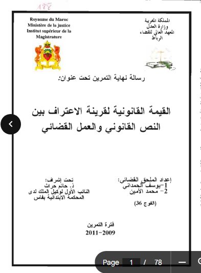 رسالة نهاية التمرين تحت عنوان القيمة القانونية لقرينة الاعتراف بين النص القانوني والعمل القضائي