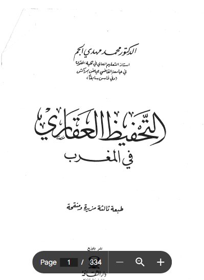 كتاب التحفيظ العقاري في المغرب للدكتور محمد مهدي الجم