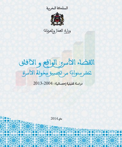 القضاء الأسري الواقع والآفاق عشر سنوات من تطبيق مدونة الأسرة دراسة تحليلية إحصائية : 2004-2013