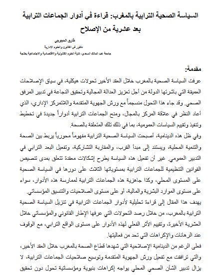 السياسة الصحية الترابية بالمغرب: قراءة في أدوار الجماعات الترابية بعد عشرية من الإصلاح