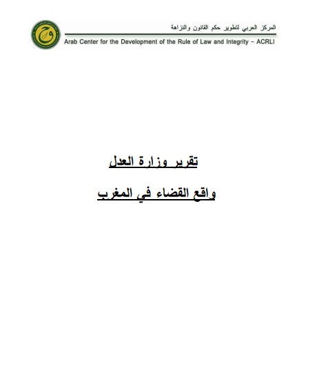 تقرير وزارة العدل واقع القضاء في المغرب
